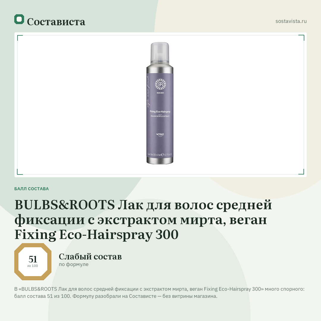 BULBS&ROOTS Лак для волос средней фиксации с экстрактом мирта, веган Fixing Eco-Hairspray 300: балл состава 51 из 100 — Состависта