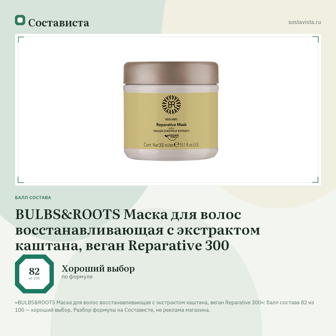 BULBS&ROOTS Маска для волос восстанавливающая с экстрактом каштана, веган Reparative 300: балл состава 82 из 100 — Состависта