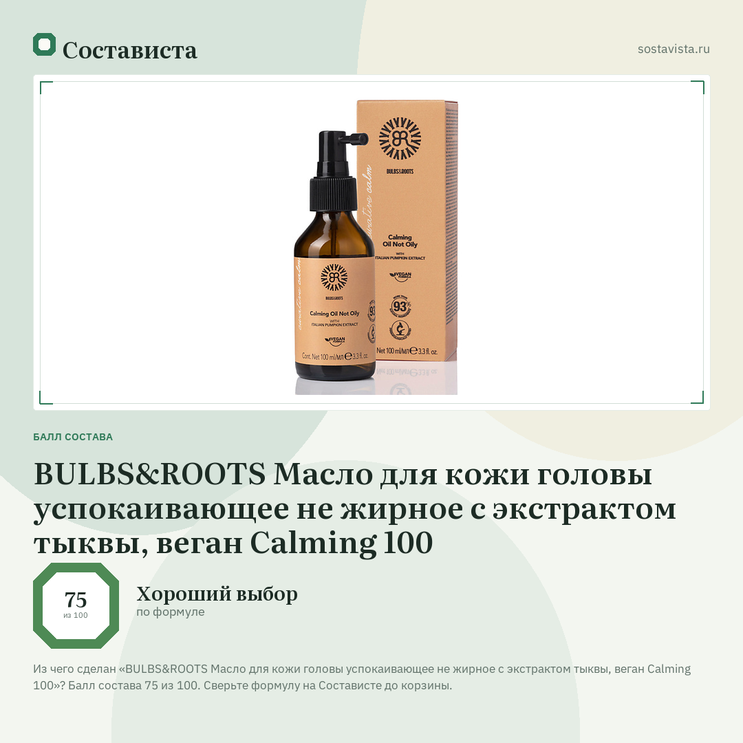BULBS&ROOTS Масло для кожи головы успокаивающее не жирное с экстрактом тыквы, веган Calming 100: балл состава 75 из 100 — Состависта