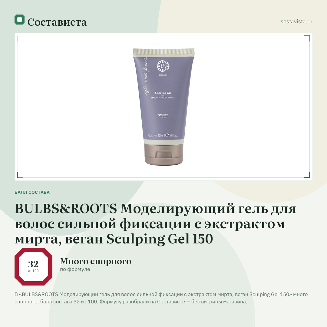 BULBS&ROOTS Моделирующий гель для волос сильной фиксации с экстрактом мирта, веган Sculping Gel 150: балл состава 32 из 100 — Состависта