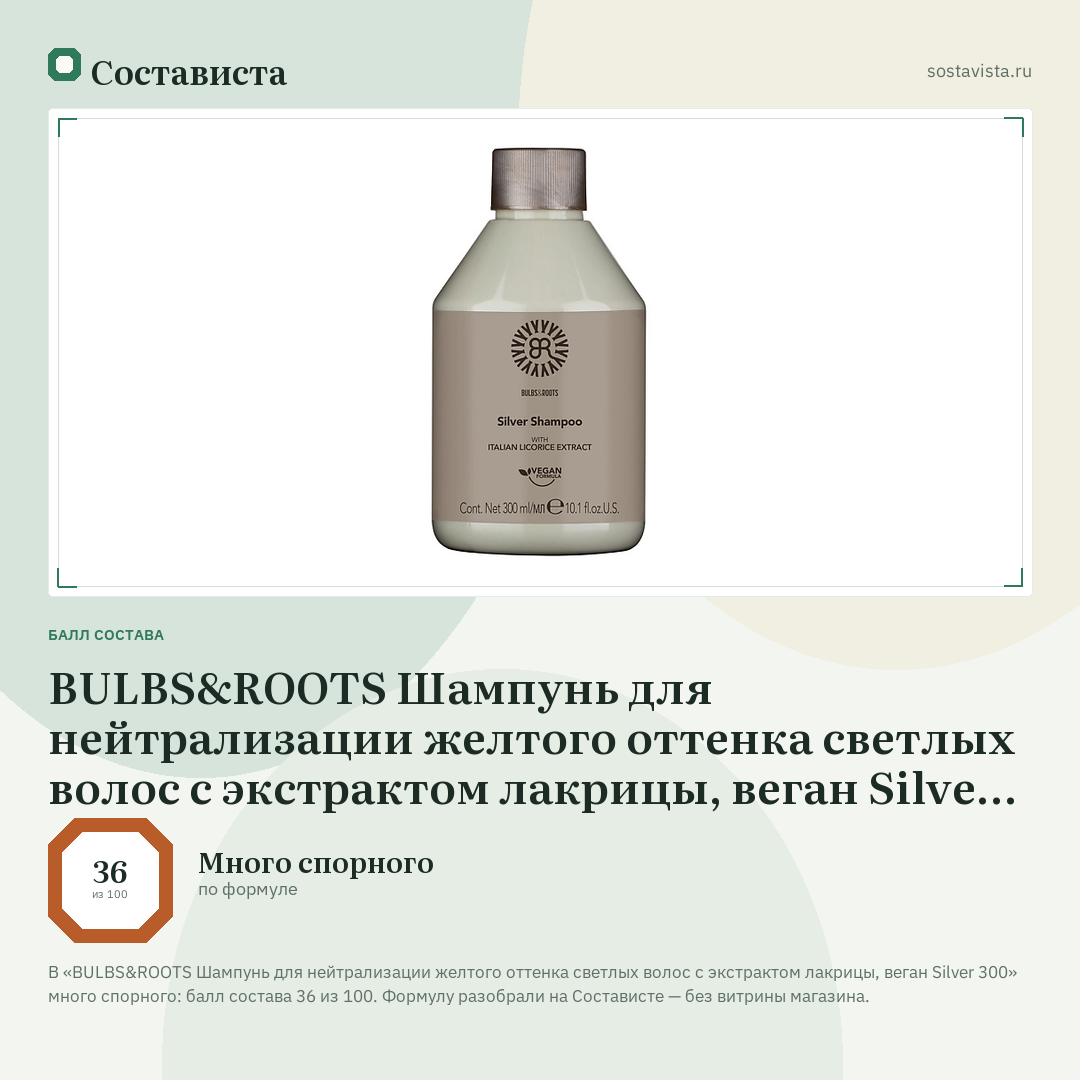 BULBS&ROOTS Шампунь для нейтрализации желтого оттенка светлых волос с экстрактом лакрицы, веган Silver 300: балл состава 36 из 100 — Состависта