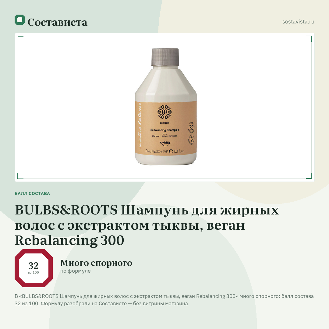 BULBS&ROOTS Шампунь для жирных волос с экстрактом тыквы, веган Rebalancing 300: балл состава 32 из 100 — Состависта