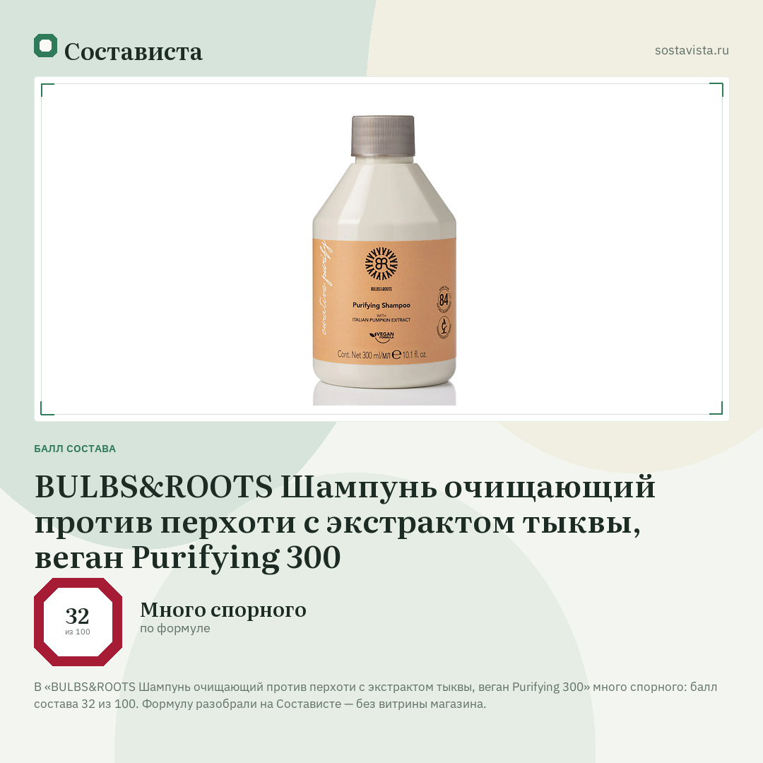 BULBS&ROOTS Шампунь очищающий против перхоти с экстрактом тыквы, веган Purifying 300: балл состава 32 из 100 — Состависта