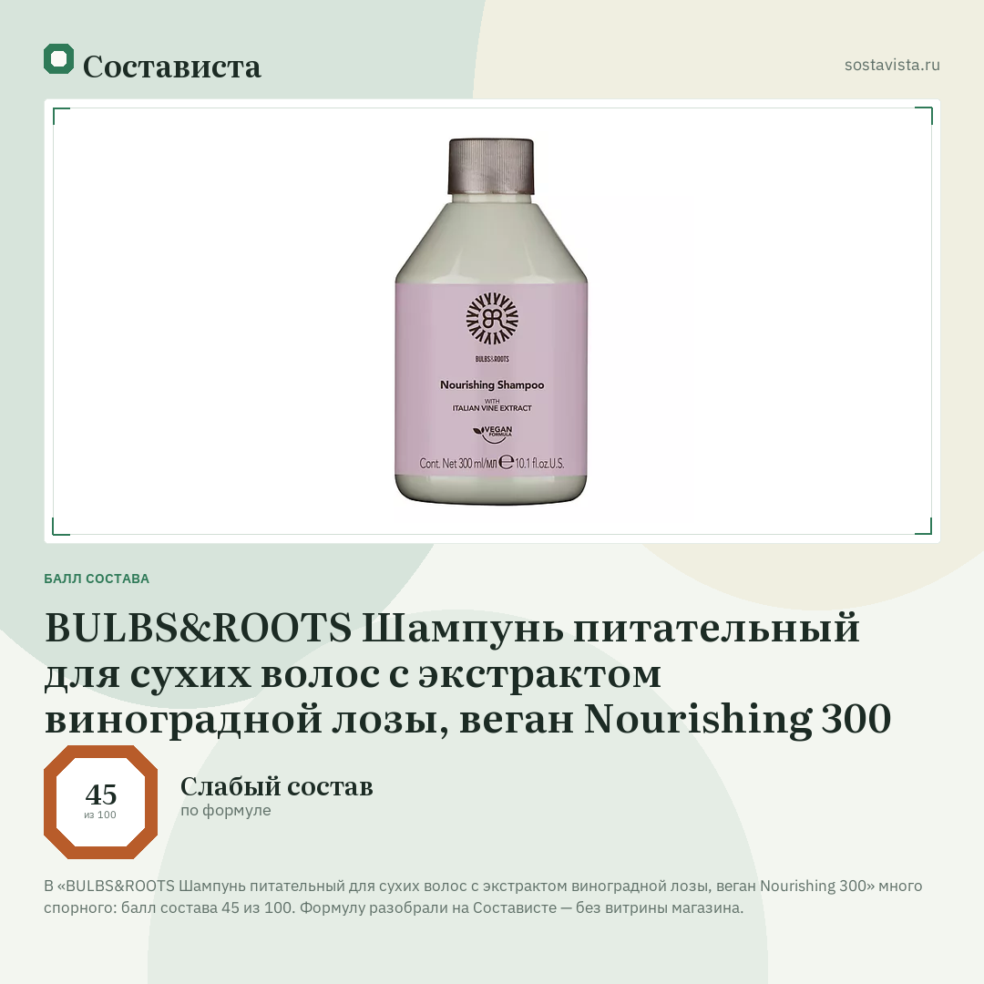 BULBS&ROOTS Шампунь питательный для сухих волос с экстрактом виноградной лозы, веган Nourishing 300: балл состава 45 из 100 — Состависта