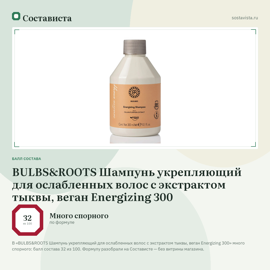 BULBS&ROOTS Шампунь укрепляющий для ослабленных волос с экстрактом тыквы, веган Energizing 300: балл состава 32 из 100 — Состависта