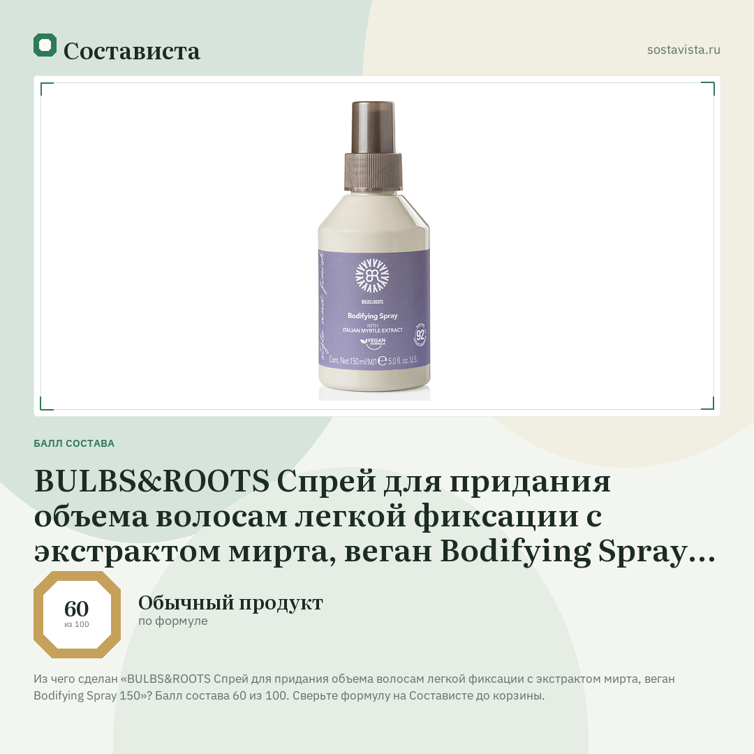 BULBS&ROOTS Спрей для придания объема волосам легкой фиксации с экстрактом мирта, веган Bodifying Spray 150: балл состава 60 из 100 — Состависта