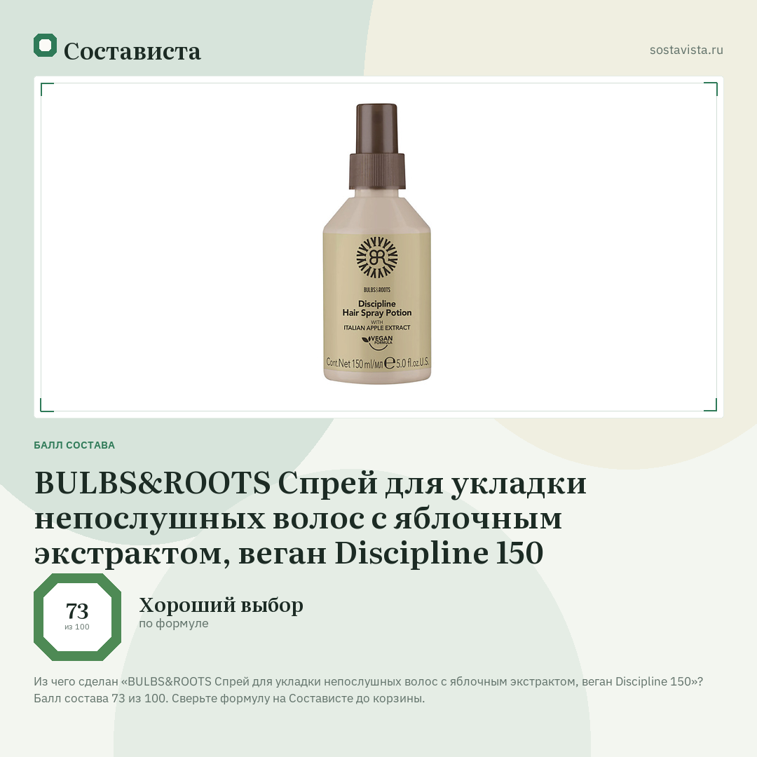 BULBS&ROOTS Спрей для укладки непослушных волос с яблочным экстрактом, веган Discipline 150: балл состава 73 из 100 — Состависта