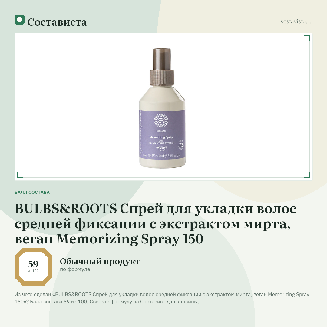 BULBS&ROOTS Спрей для укладки волос средней фиксации с экстрактом мирта, веган Memorizing Spray 150: балл состава 59 из 100 — Состависта