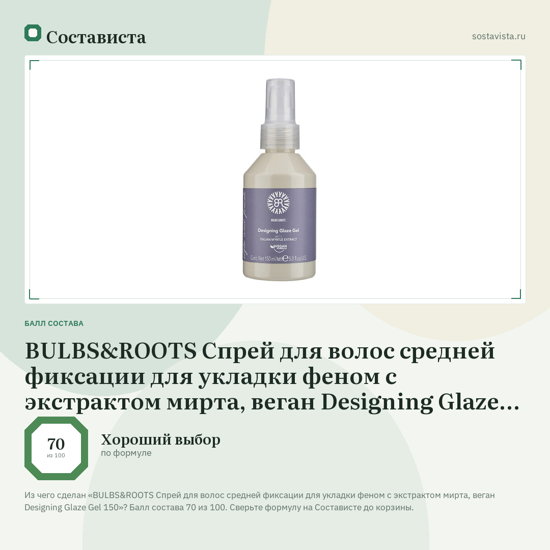 BULBS&ROOTS Спрей для волос средней фиксации для укладки феном с экстрактом мирта, веган Designing Glaze Gel 150: балл состава 70 из 100 — Состависта