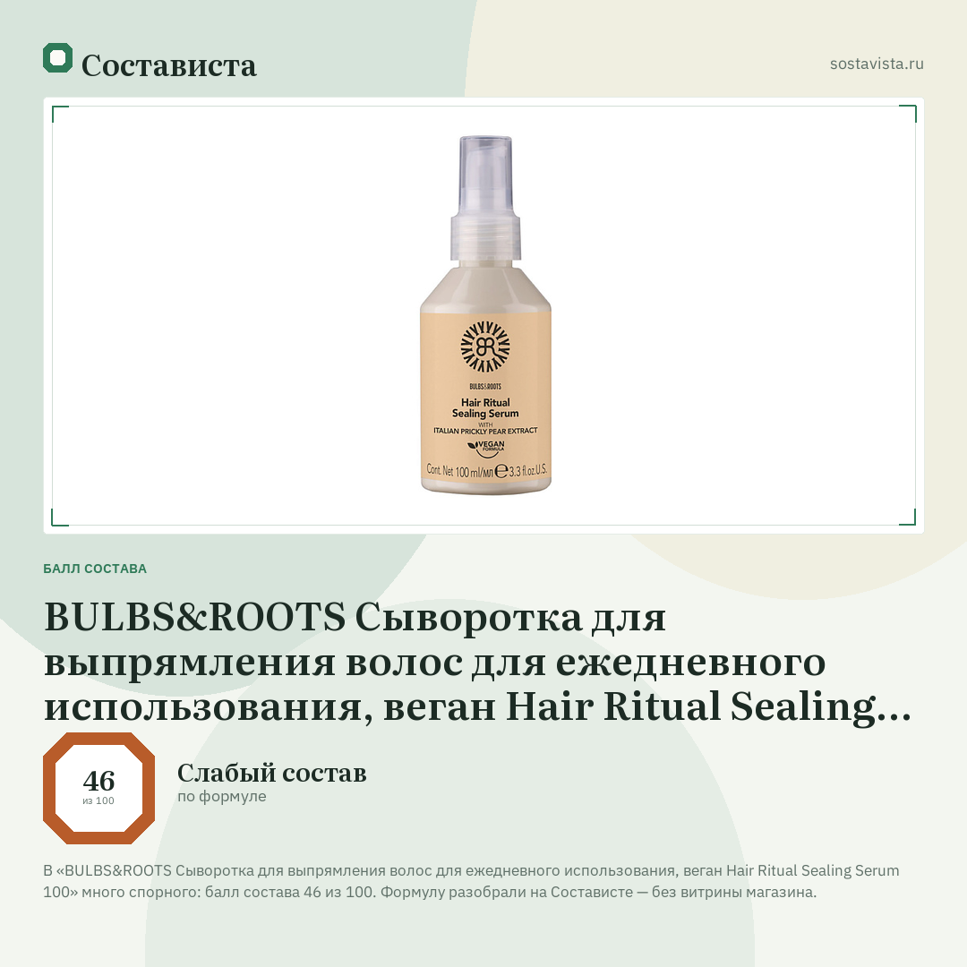 BULBS&ROOTS Сыворотка для выпрямления волос для ежедневного использования, веган Hair Ritual Sealing Serum 100: балл состава 46 из 100 — Состависта