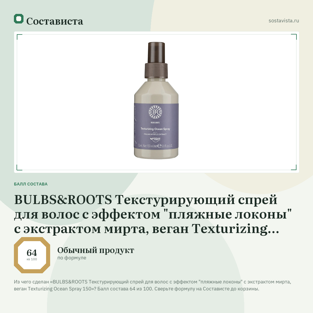 BULBS&ROOTS Текстурирующий спрей для волос с эффектом "пляжные локоны" с экстрактом мирта, веган Texturizing Ocean Spray 150: балл состава 64 из 100 — Состависта