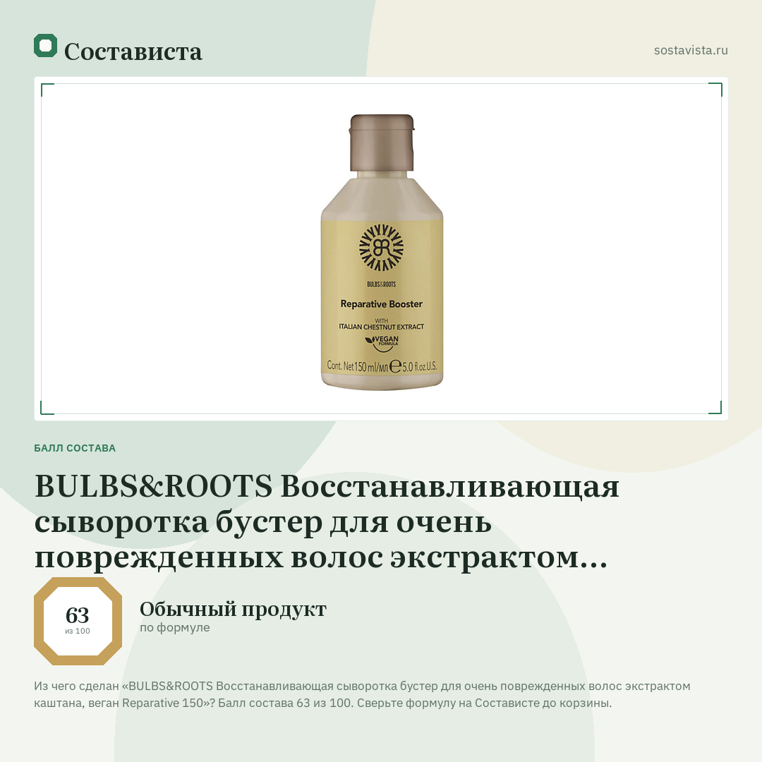 BULBS&ROOTS Восстанавливающая сыворотка бустер для очень поврежденных волос экстрактом каштана, веган Reparative 150: балл состава 63 из 100 — Состависта