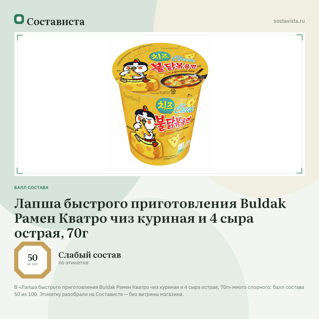 Лапша быстрого приготовления Buldak Рамен Кватро чиз куриная и 4 сыра острая, 70г: балл состава 50 из 100 — Состависта