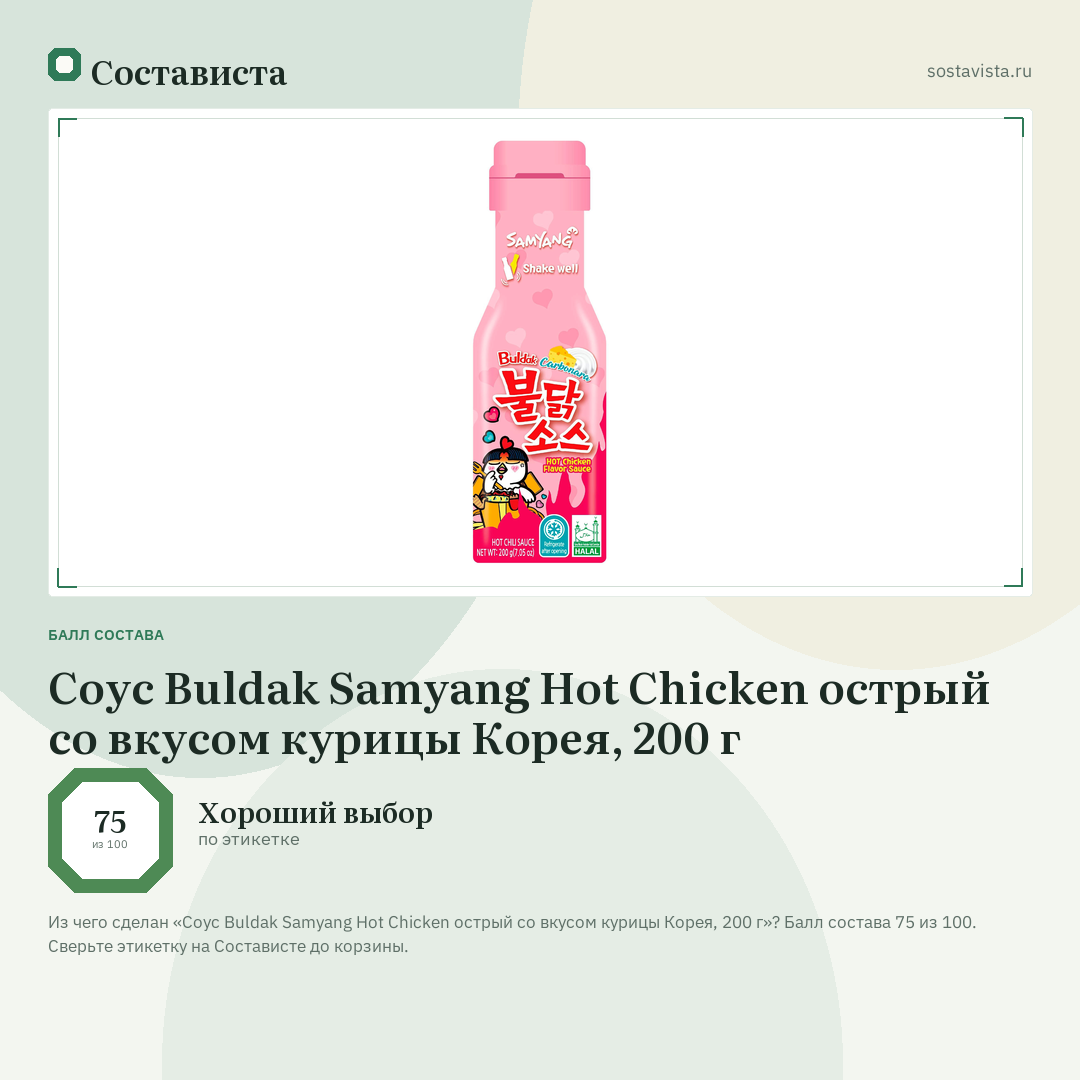 Соус Buldak Samyang Hot Chicken острый со вкусом курицы Корея, 200 г: балл состава 75 из 100 — Состависта