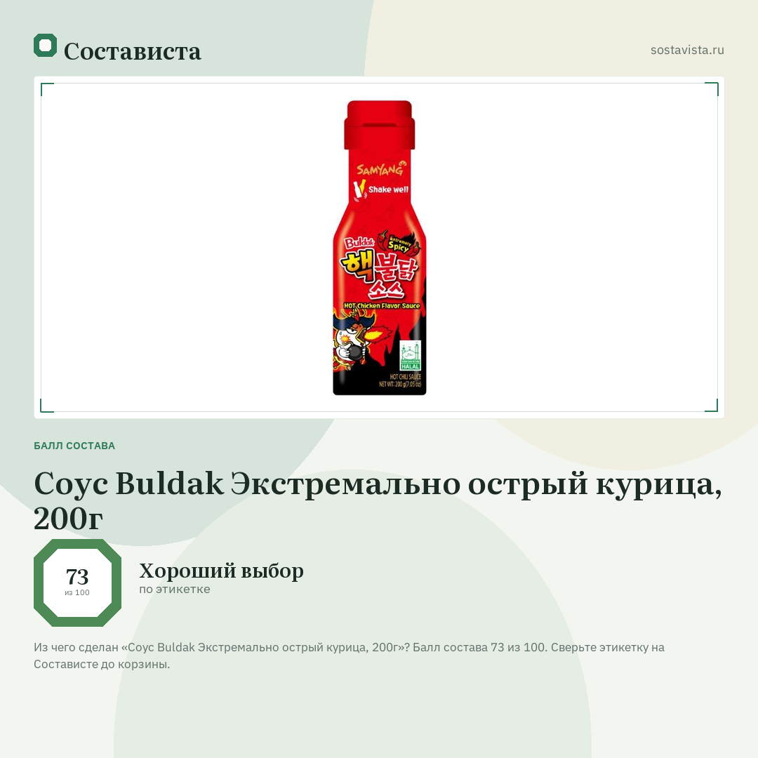Соус Buldak Экстремально острый курица, 200г: балл состава 73 из 100 — Состависта
