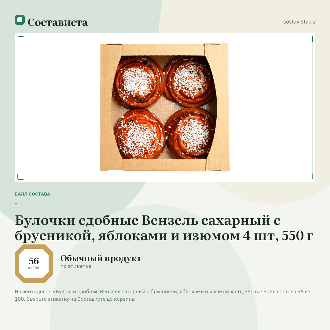 Булочки сдобные Вензель сахарный с брусникой, яблоками и изюмом 4 шт, 550 г: балл состава 56 из 100 — Состависта