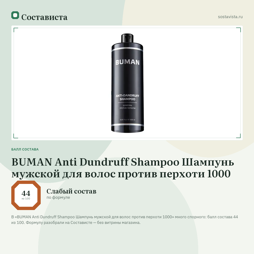 BUMAN Anti Dundruff Shampoo Шампунь мужской для волос против перхоти 1000: балл состава 44 из 100 — Состависта