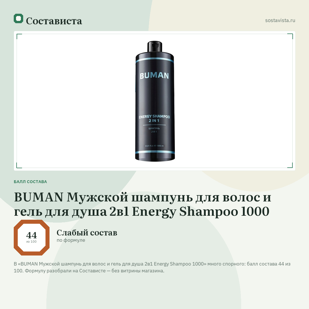 BUMAN Мужской шампунь для волос и гель для душа 2в1 Energy Shampoo 1000: балл состава 44 из 100 — Состависта