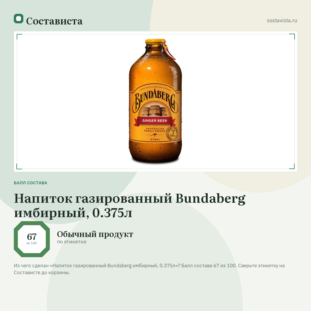 Напиток газированный Bundaberg имбирный, 0.375л: балл состава 67 из 100 — Состависта