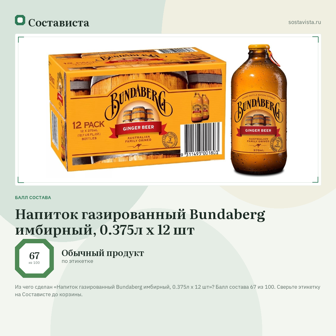 Напиток газированный Bundaberg имбирный, 0.375л x 12 шт: балл состава 67 из 100 — Состависта