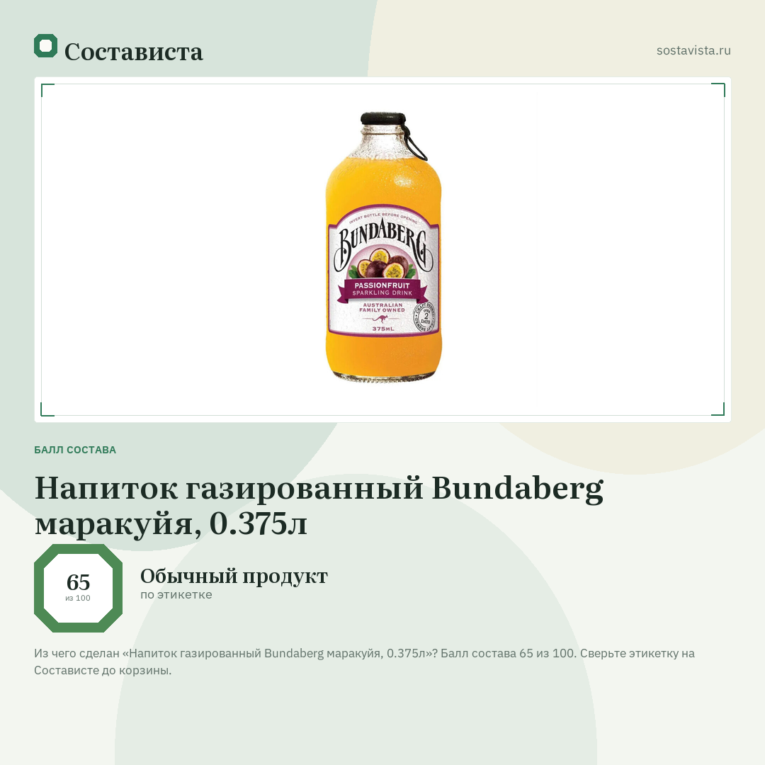 Напиток газированный Bundaberg маракуйя, 0.375л: балл состава 65 из 100 — Состависта