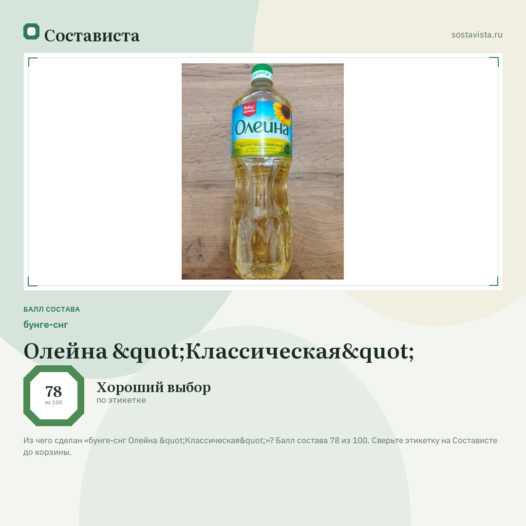 бунге-снг Олейна "Классическая": балл состава 78 из 100 — Состависта