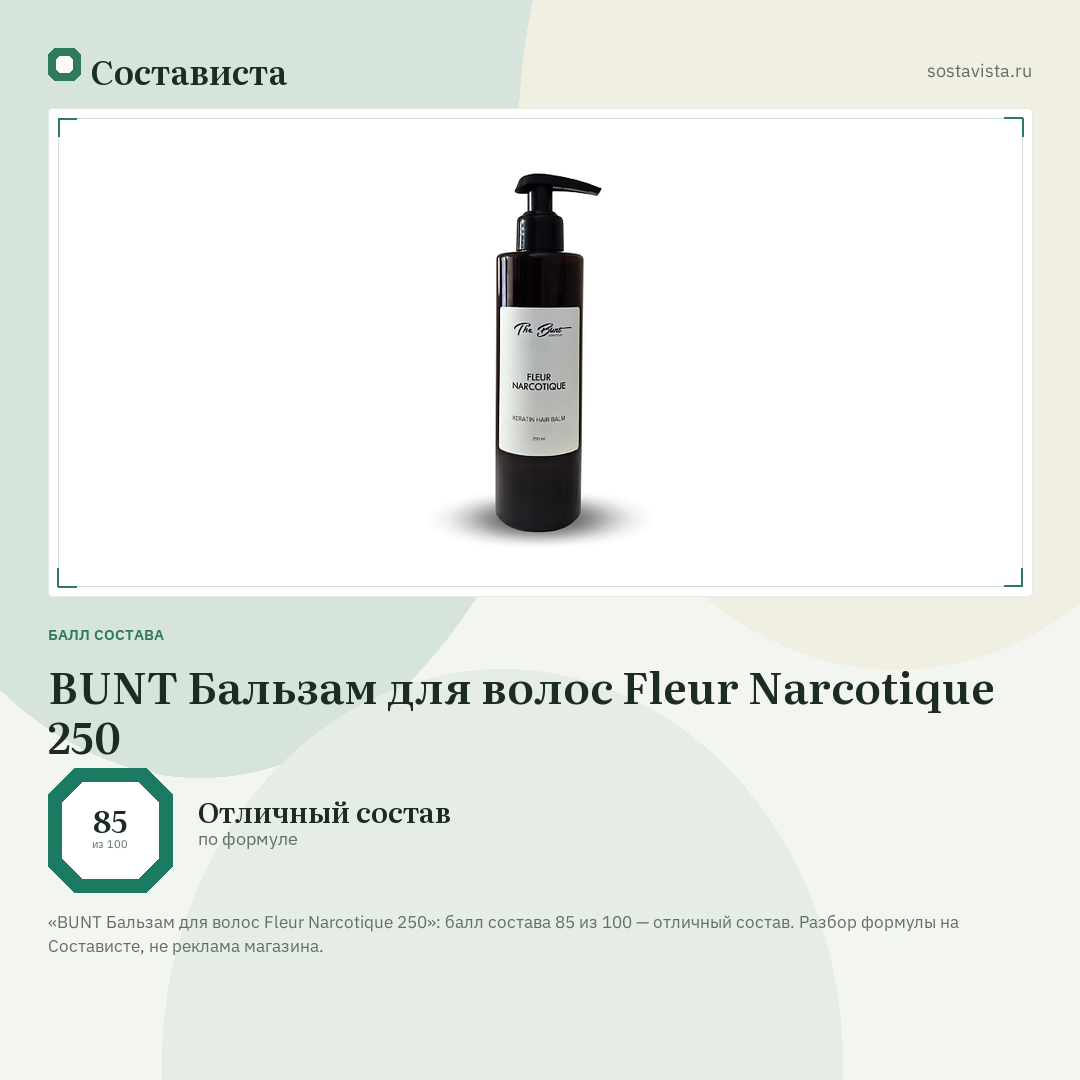 BUNT Бальзам для волос Fleur Narcotique 250: балл состава 85 из 100 — Состависта