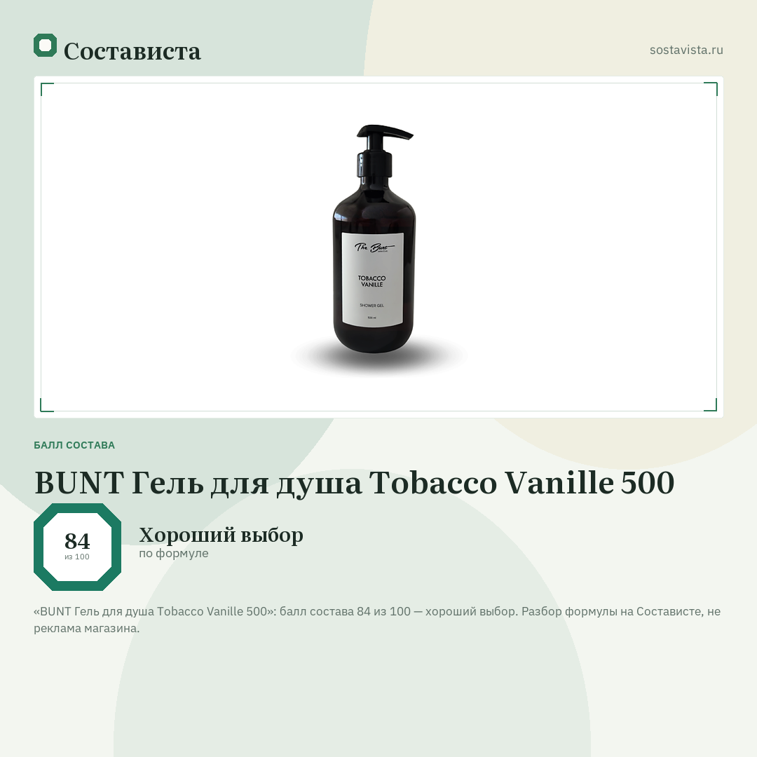 BUNT Гель для душа Tobacco Vanille 500: балл состава 84 из 100 — Состависта