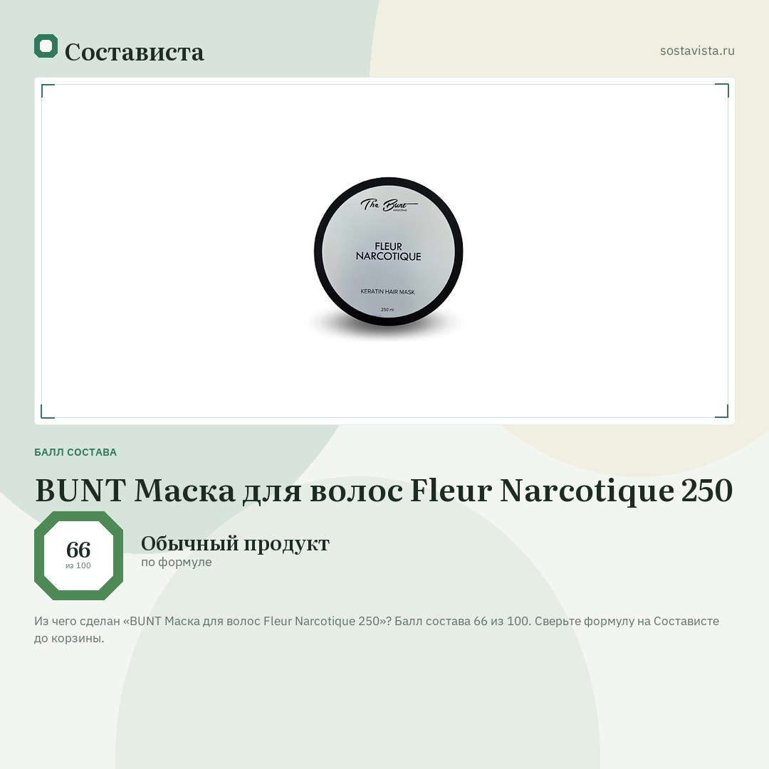 BUNT Маска для волос Fleur Narcotique 250: балл состава 66 из 100 — Состависта