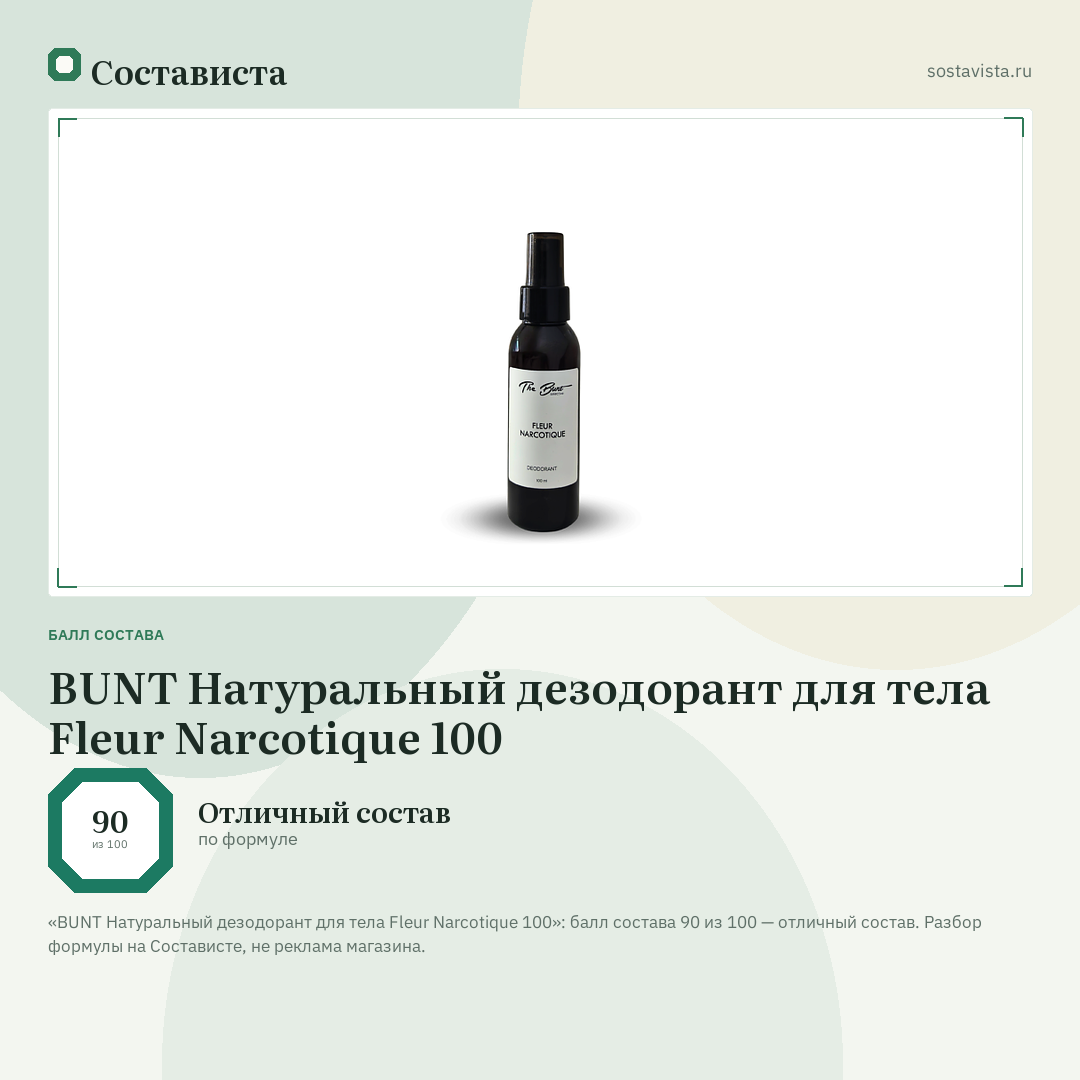 BUNT Натуральный дезодорант для тела Fleur Narcotique 100: балл состава 90 из 100 — Состависта