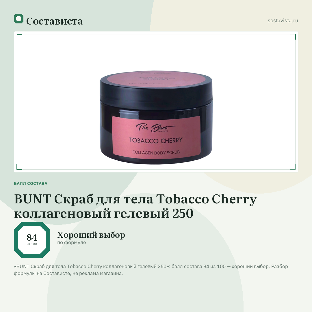 BUNT Скраб для тела Tobacco Сherry коллагеновый гелевый 250: балл состава 84 из 100 — Состависта