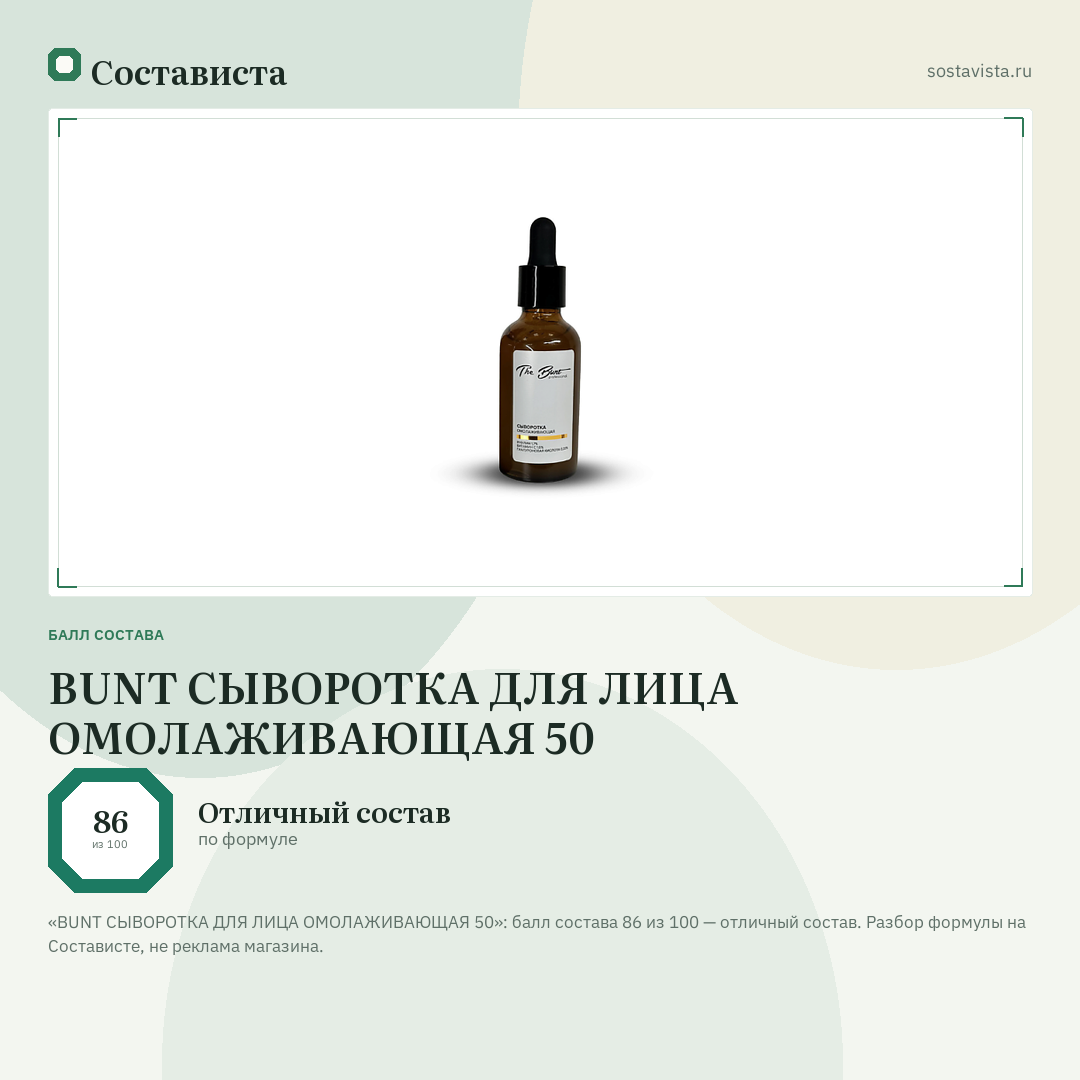 BUNT СЫВОРОТКА ДЛЯ ЛИЦА ОМОЛАЖИВАЮЩАЯ 50: балл состава 86 из 100 — Состависта