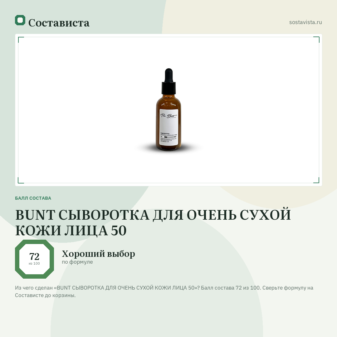 BUNT СЫВОРОТКА ДЛЯ ОЧЕНЬ СУХОЙ КОЖИ ЛИЦА 50: балл состава 72 из 100 — Состависта