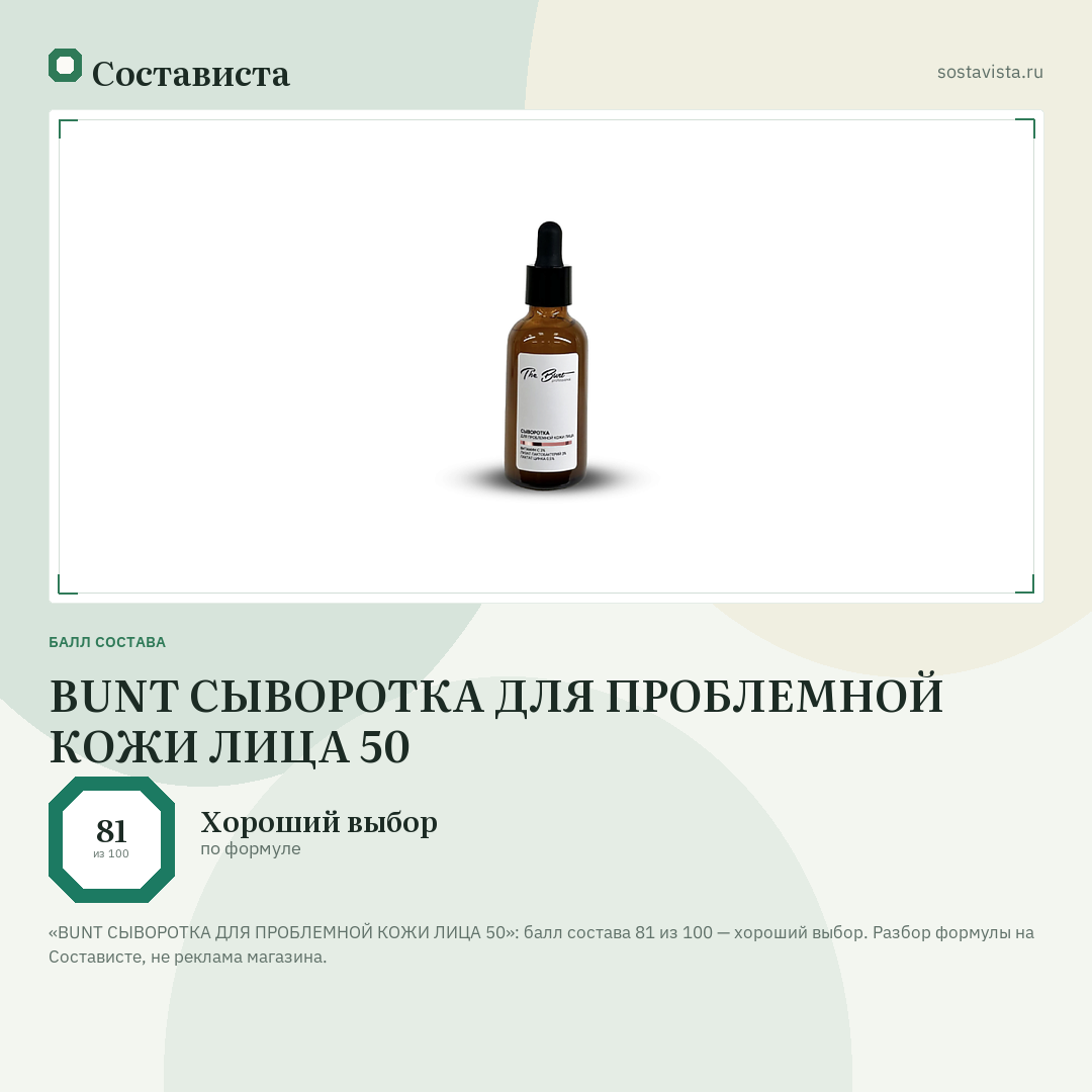 BUNT СЫВОРОТКА ДЛЯ ПРОБЛЕМНОЙ КОЖИ ЛИЦА 50: балл состава 81 из 100 — Состависта