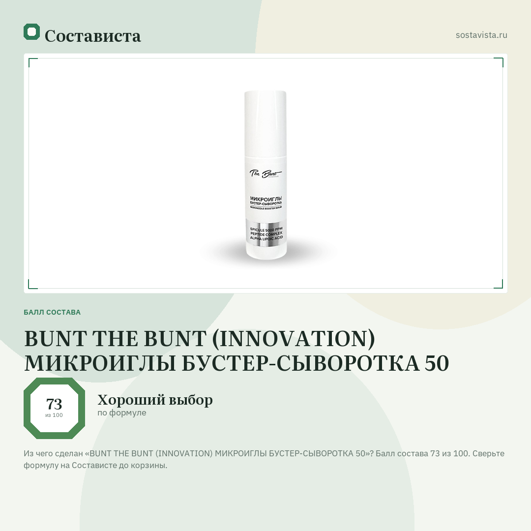 BUNT THE BUNT (INNOVATION) МИКРОИГЛЫ БУСТЕР-СЫВОРОТКА 50: балл состава 73 из 100 — Состависта