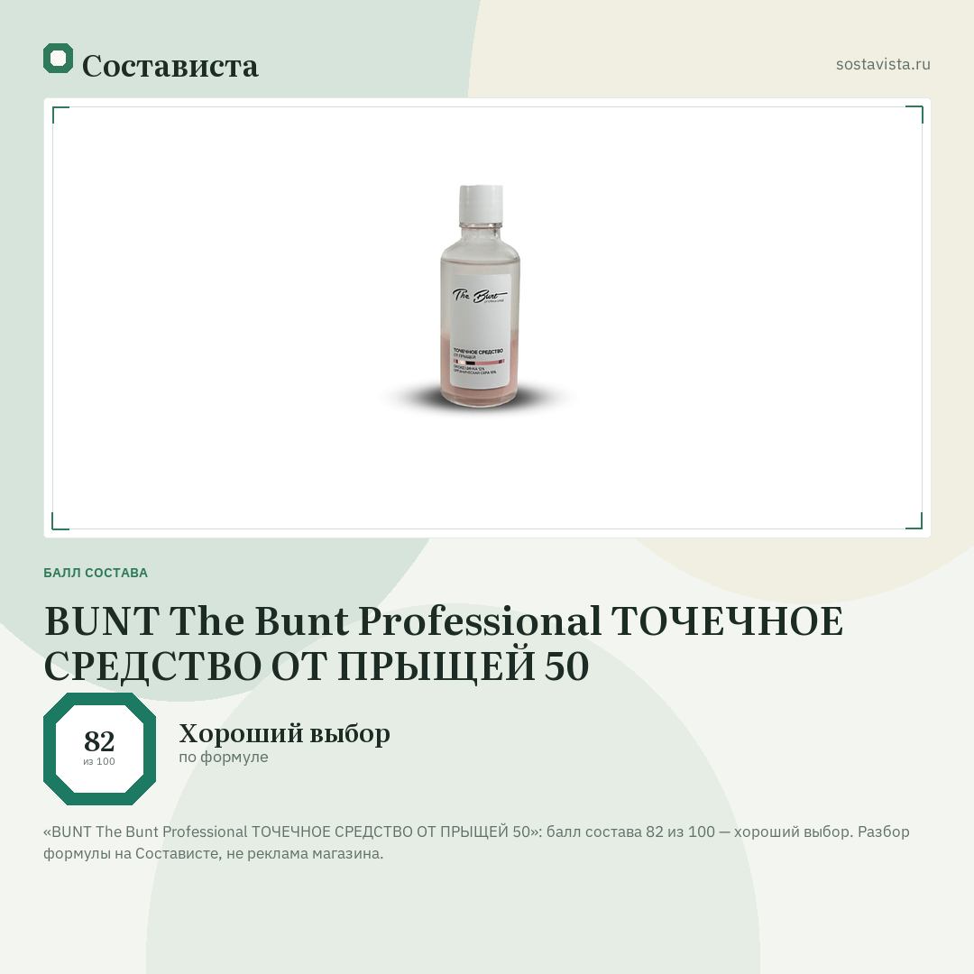 BUNT The Bunt Professional ТОЧЕЧНОЕ СРЕДСТВО ОТ ПРЫЩЕЙ 50: балл состава 82 из 100 — Состависта