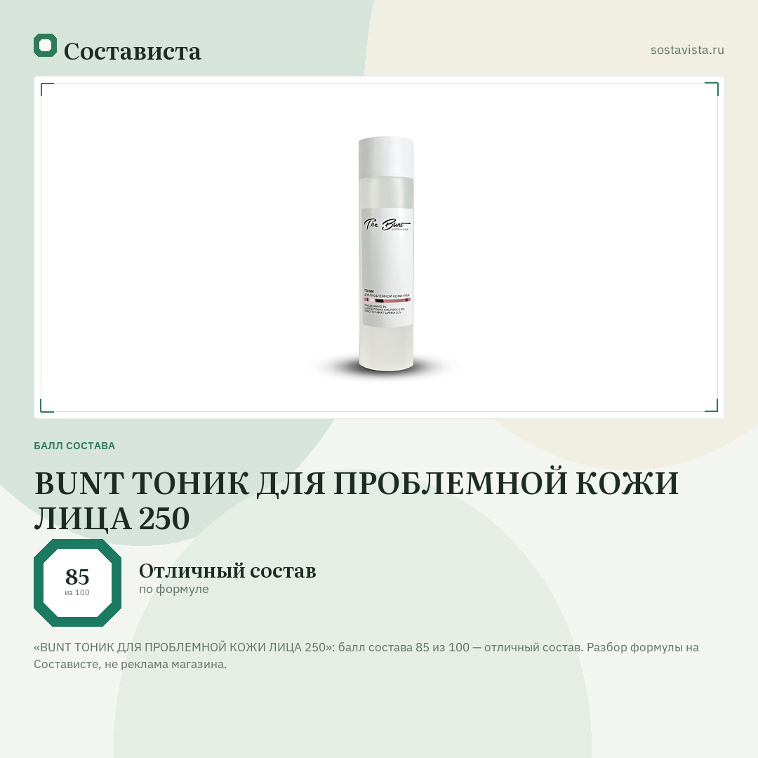 BUNT ТОНИК ДЛЯ ПРОБЛЕМНОЙ КОЖИ ЛИЦА 250: балл состава 85 из 100 — Состависта