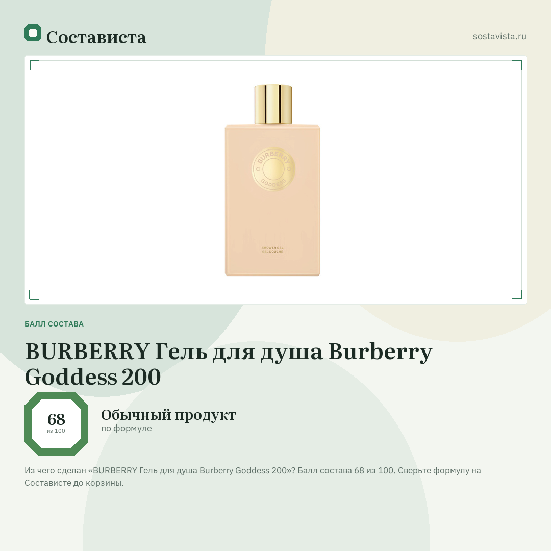 BURBERRY Гель для душа Burberry Goddess 200: балл состава 68 из 100 — Состависта