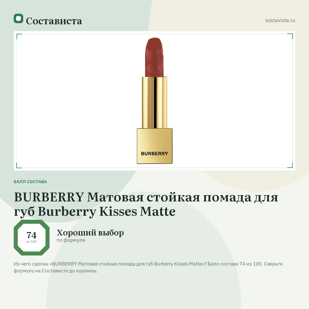 BURBERRY Матовая стойкая помада для губ Burberry Kisses Matte: балл состава 74 из 100 — Состависта