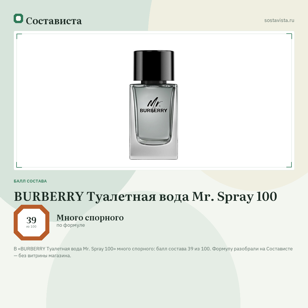 BURBERRY Туалетная вода Mr. Spray 100: балл состава 39 из 100 — Состависта