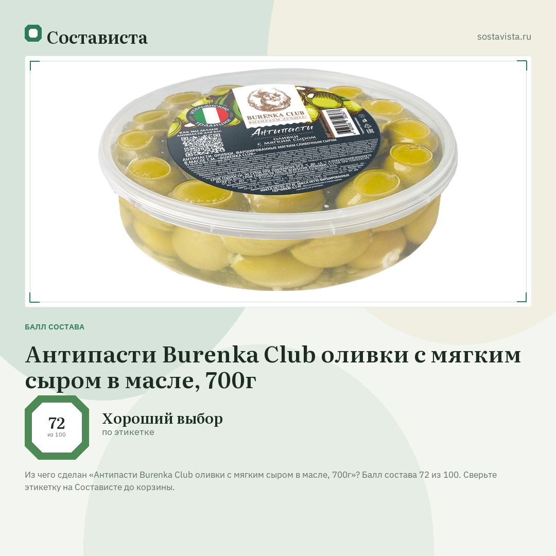 Антипасти Burenka Club оливки с мягким сыром в масле, 700г: балл состава 72 из 100 — Состависта