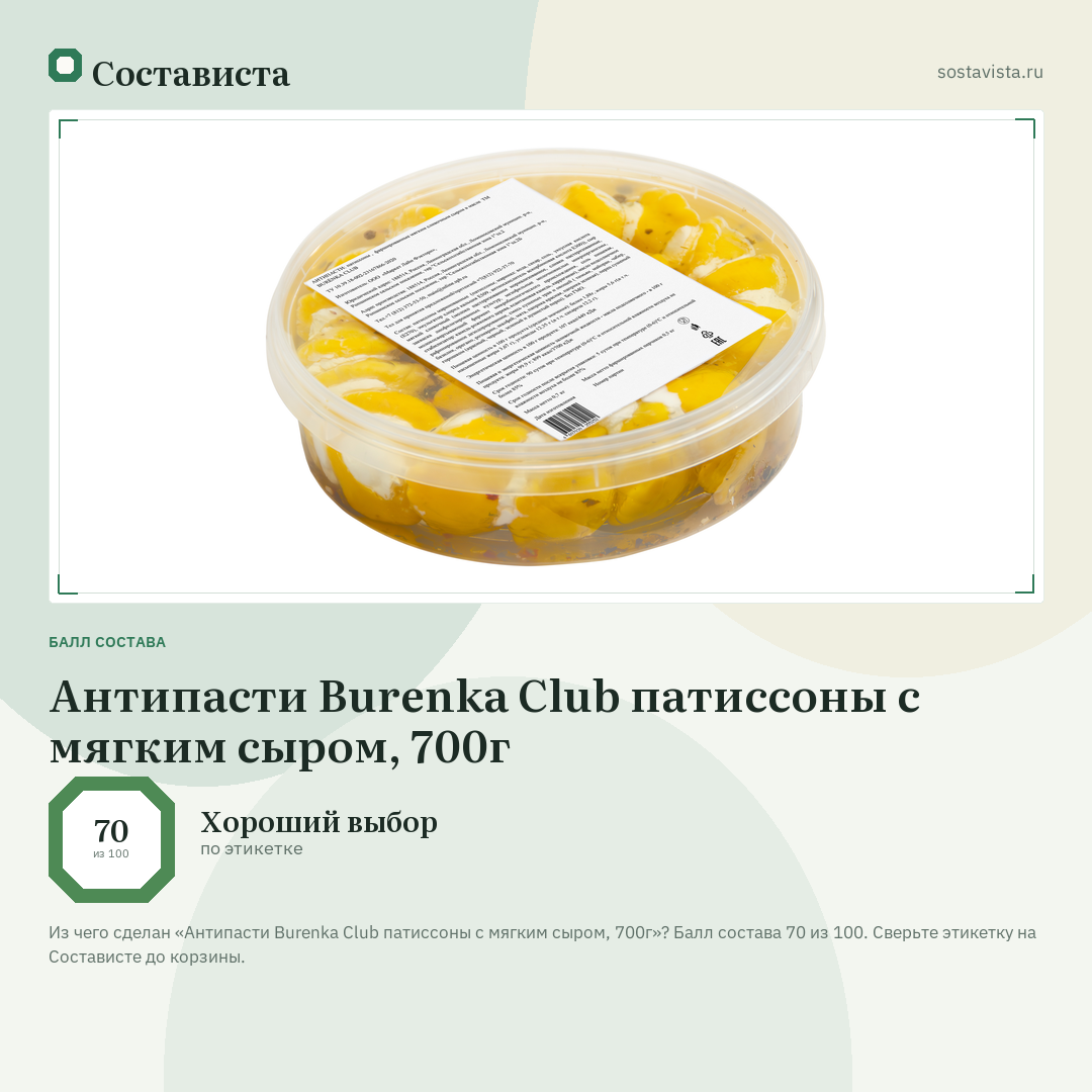 Антипасти Burenka Club патиссоны с мягким сыром, 700г: балл состава 70 из 100 — Состависта