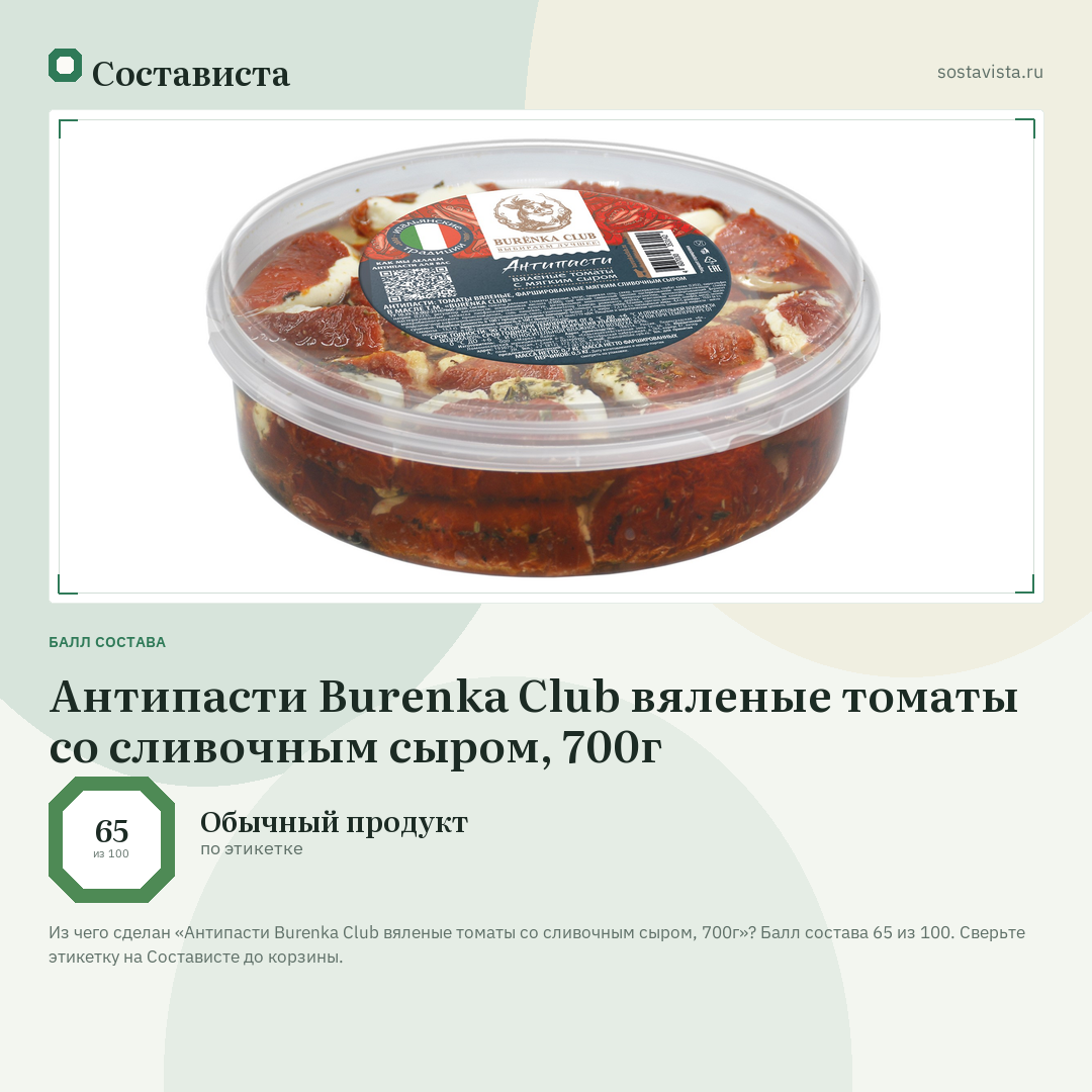 Антипасти Burenka Club вяленые томаты со сливочным сыром, 700г: балл состава 65 из 100 — Состависта