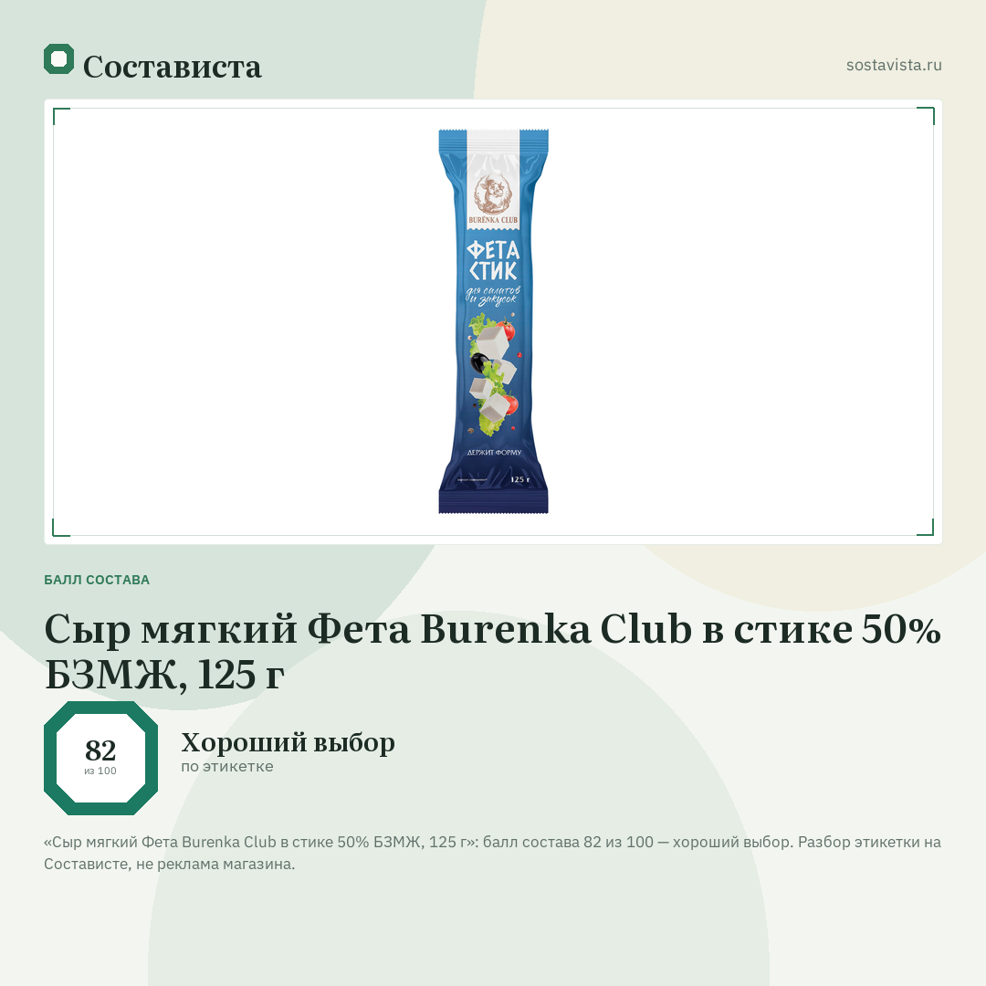 Сыр мягкий Фета Burenka Club в стике 50% БЗМЖ, 125 г: балл состава 82 из 100 — Состависта