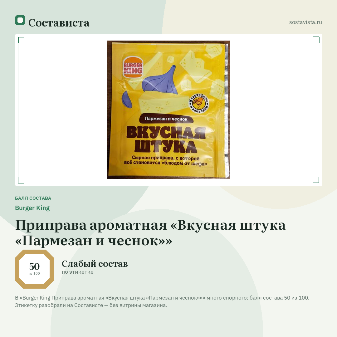 Burger King Приправа ароматная «Вкусная штука «Пармезан и чеснок»»: балл состава 50 из 100 — Состависта
