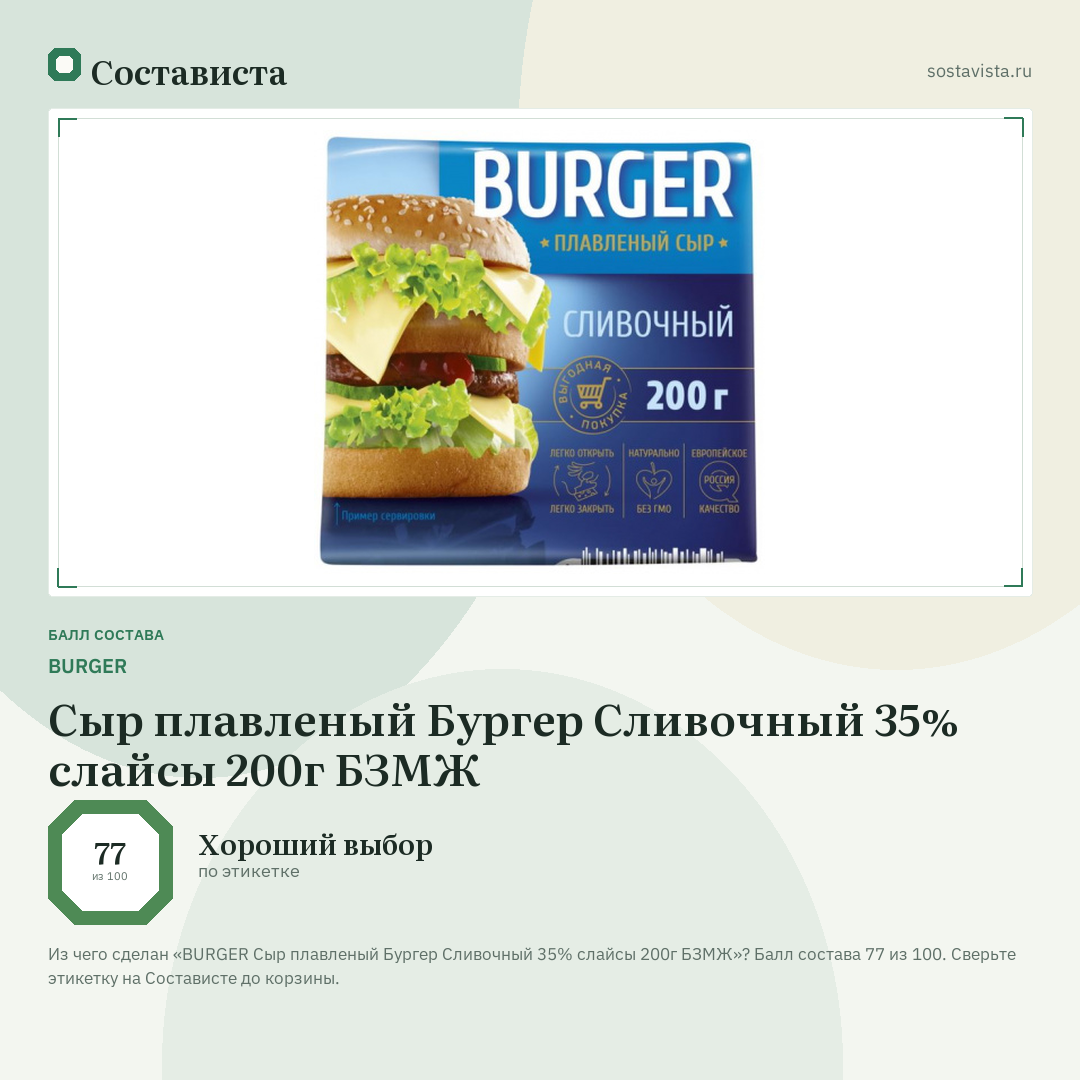 BURGER Сыр плавленый Бургер Сливочный 35% слайсы 200г БЗМЖ: балл состава 77 из 100 — Состависта