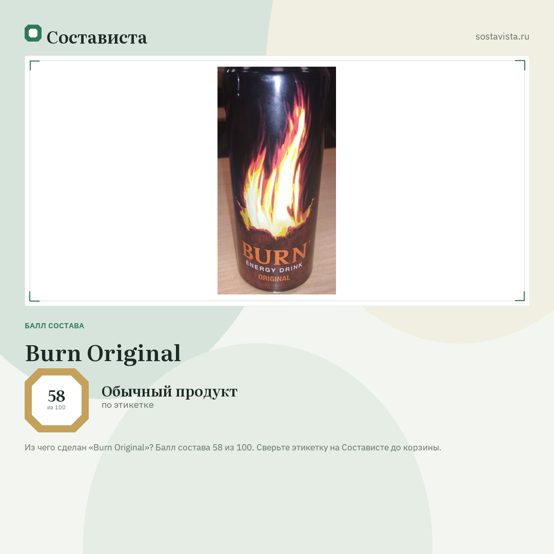 Burn Original: балл состава 58 из 100 — Состависта