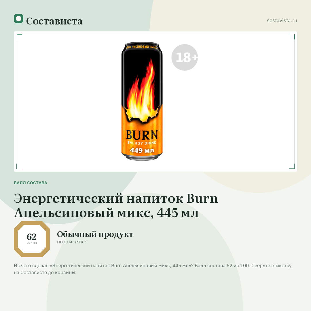 Энергетический напиток Burn Апельсиновый микс, 445 мл: балл состава 62 из 100 — Состависта