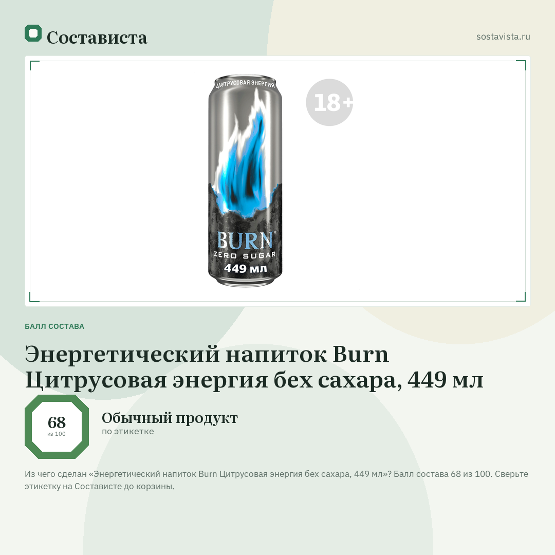 Энергетический напиток Burn Цитрусовая энергия бех сахара, 449 мл: балл состава 68 из 100 — Состависта