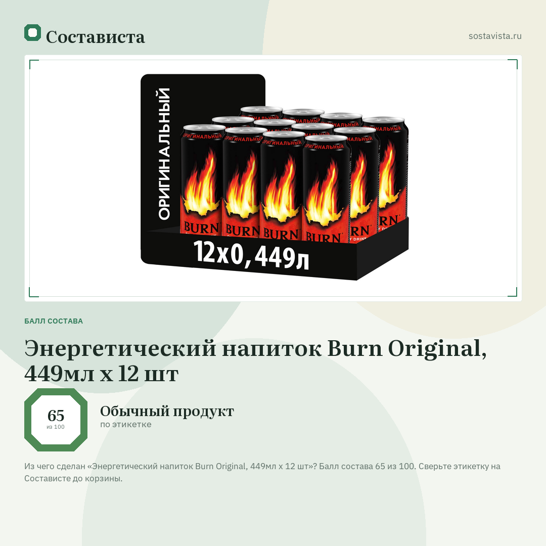 Энергетический напиток Burn Original, 449мл х 12 шт: балл состава 65 из 100 — Состависта